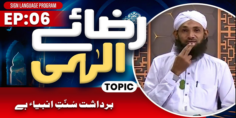 Riza e Ilahi Episode 06